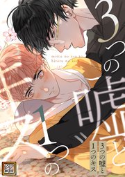 3つの嘘と1つのキス【タテヨミ】(2)