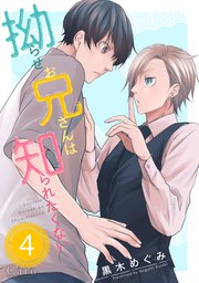 拗らせお兄さんは知られたくない（単話版4）