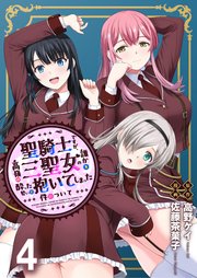 聖騎士ですが、高嶺の三聖女の誰かを酔った勢いで抱いてしまった件について WEBコミックガンマぷらす連載版 第四話