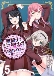 聖騎士ですが、高嶺の三聖女の誰かを酔った勢いで抱いてしまった件について WEBコミックガンマぷらす連載版 第五話