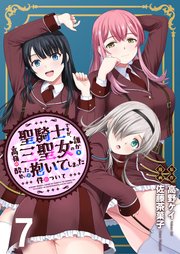 聖騎士ですが、高嶺の三聖女の誰かを酔った勢いで抱いてしまった件について WEBコミックガンマぷらす連載版 第七話