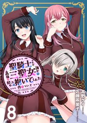 聖騎士ですが、高嶺の三聖女の誰かを酔った勢いで抱いてしまった件について WEBコミックガンマぷらす連載版 第八話