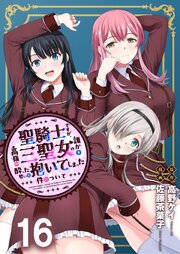 聖騎士ですが、高嶺の三聖女の誰かを酔った勢いで抱いてしまった件について 【連載版】