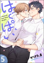 はぐぱい（分冊版） 【第5話】