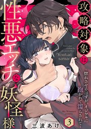 攻略対象は性悪エッチな妖怪様 ～惚れさせるはずが、イジワルに抱かれて濡らされて～ Episode.3《Pinkcherie》