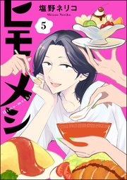 ヒモメシ（分冊版） 【第5話】