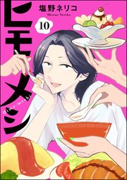 ヒモメシ（分冊版） 【第10話】