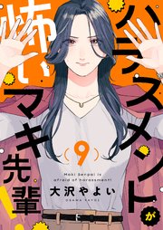 ハラスメントが怖いマキ先輩！第9話