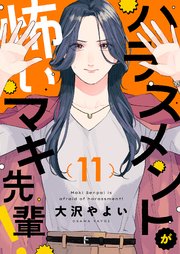 ハラスメントが怖いマキ先輩！第11話
