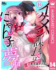 イケメン課長はにゃん子に夢中 14