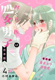 【合本版】おくちの医師は処女男子 4