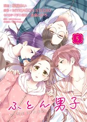 ふとん男子（5）