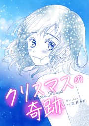 クリスマスの奇跡