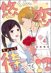 悠くん、その恋ちょっと待って!?（分冊版） 【第4話】