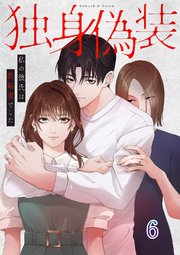 独身偽装～私の彼氏は既婚者でした～【ページ版】 6巻