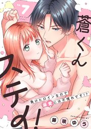 蒼くんステイ！～負けヒロインなので溺愛には不慣れです!?～【分冊版】 7話