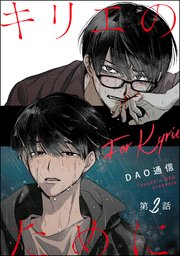 キリエのために（分冊版） 【第2話】