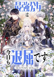 最強公女は今日も退屈です【タテヨミ】 22巻