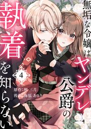 無垢な令嬢はヤンデレ公爵の執着を知らない 第4話