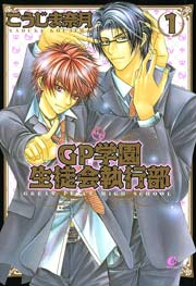 GP学園生徒会執行部