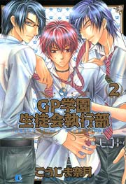 GP学園生徒会執行部 2巻
