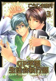 GP学園生徒会執行部 3巻