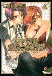 GP学園生徒会執行部 4巻