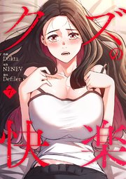 クズの快楽 7巻