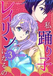 私、踊り子レイリンになるの 3巻 知ってる…