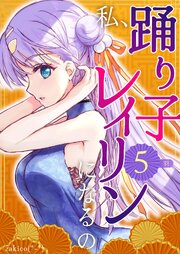 私、踊り子レイリンになるの