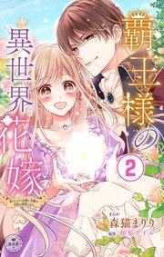覇王様の異世界花嫁～虐げられた心癒し令嬢は皇帝の最愛となる～【マイクロ】 2