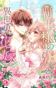 覇王様の異世界花嫁～虐げられた心癒し令嬢は皇帝の最愛となる～【マイクロ】 6