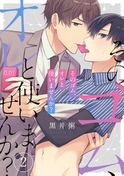 そのゴム、オレと使いませんか？（2）