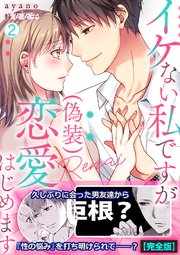 イケない私ですが(偽装)恋愛はじめます【完全版】 2巻