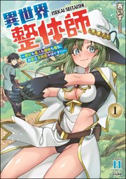 異世界整体師 ～美女も亜人も魔物も竜も、お前ら全員揉みほぐす!!～