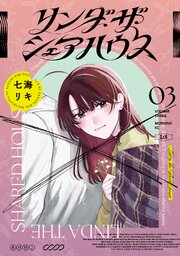 リンダ・ザ・シェアハウス（３）