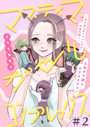 マスティマ・ガール・コンプレックス【単話】２