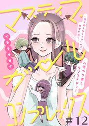 マスティマ・ガール・コンプレックス【単話】１２