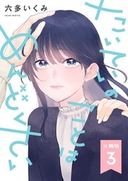 【分冊版】たいていのことはめんどくさい 3