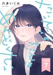 【分冊版】たいていのことはめんどくさい 7
