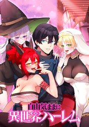 自由気ままに異世界ハーレム【タテヨミ】