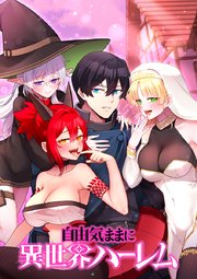 自由気ままに異世界ハーレム【タテヨミ】 第18話 欲求不満