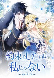 約束をしたのは私じゃない【タテヨミ】33話