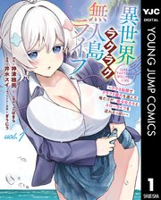 異世界ラクラク無人島ライフ ～クラス転移でクラフト能力を選んだ俺だけが、美少女たちとスローライフを送れるっぽい～ 表紙