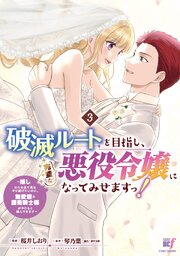 破滅ルートを目指し、完璧な悪役令嬢になってみせますっ！～推しのため当て馬をやり遂げたいのに、無愛想な護衛騎士様がやたらと絡んできます～ (3)【シーモア限定特典付き】