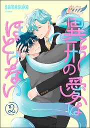 異形の愛はほどけない（分冊版） 【第2話】