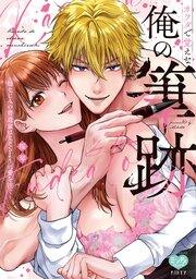 カラダで覚えな 俺の筆跡～幼なじみの書道家はなぞるように愛を注ぐ～
