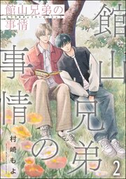館山兄弟の事情（分冊版） 【第2話】
