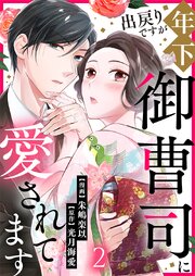 出戻りですが年下御曹司に愛されてます