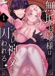 無垢お嬢様はヤンデレ神父に囚われる